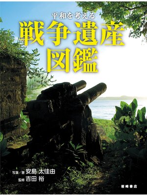 cover image of 平和を考える 戦争遺産図鑑